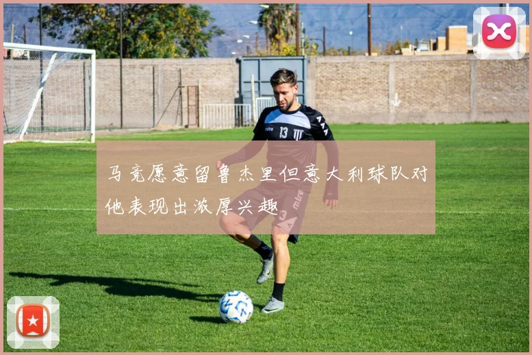 马竞愿意留鲁杰里但意大利球队对他表现出浓厚兴趣