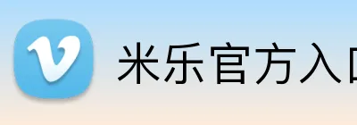 米乐官方入口网页版 Logo